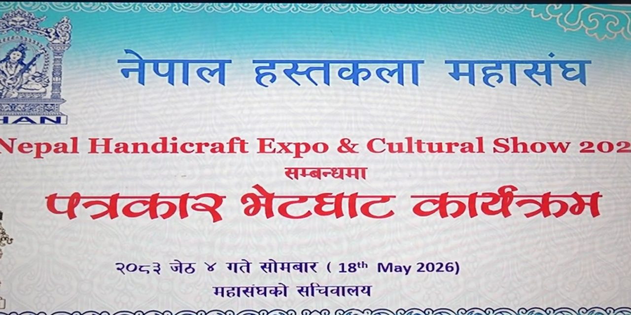 जेष्ठ ८ गतदेखि काठमाडौंमा नेपाल हस्तकला एक्स्पो आयोजना हुने