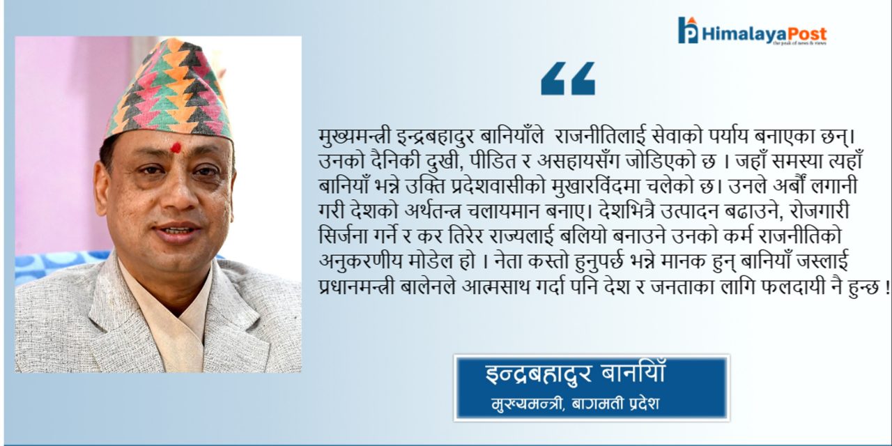जनताकाे मनसम्म पुग्ने ‘मानक’ स्थापित गर्दै बागमती प्रदेश, मुख्यमन्त्री बानियाँकाे लाेकप्रियता बालेन सरकारलाई किन भारी ?