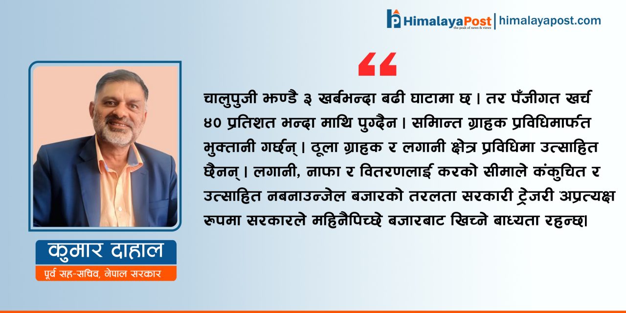 नेपालमा बजेट (अर्थ )को मनोविज्ञान !