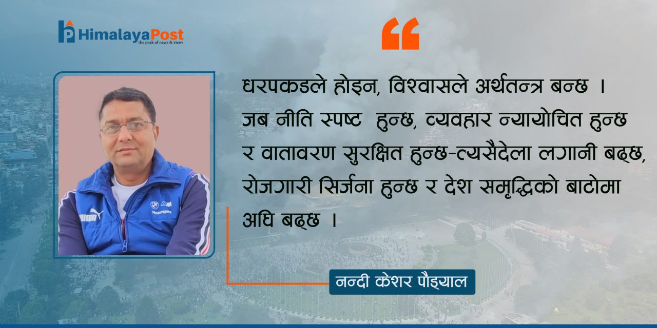 विश्वास होइन, धरपकडले बिग्रिँदो अर्थतन्त्र