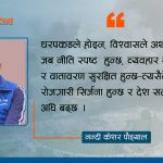विश्वास होइन, धरपकडले बिग्रिँदो अर्थतन्त्र