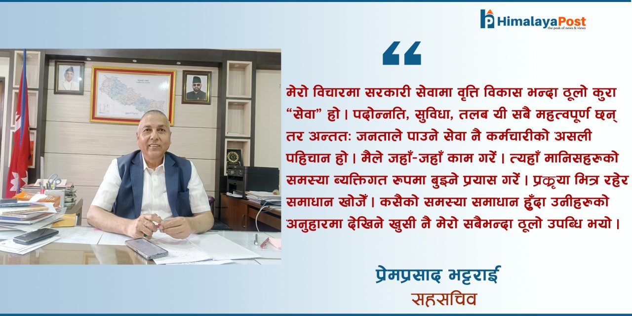 “सेवा निवृत्तिको चरणमा पुग्दाकाे एउटा गहिरो अनुभूति – जीवन, जगत र जागिर सबै अस्थायी हुन्..!” : सहसचिव प्रेमप्रसाद भट्टराई
