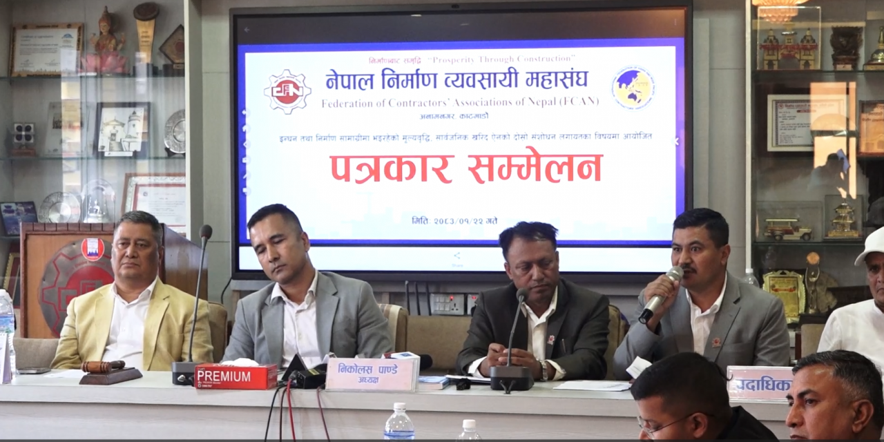 एक साताभित्र मूल्य समायोजनसहित आवश्यक नीतिगत निर्णय नभए निर्माण कार्य बन्द गर्ने महासंघको चेतावनी