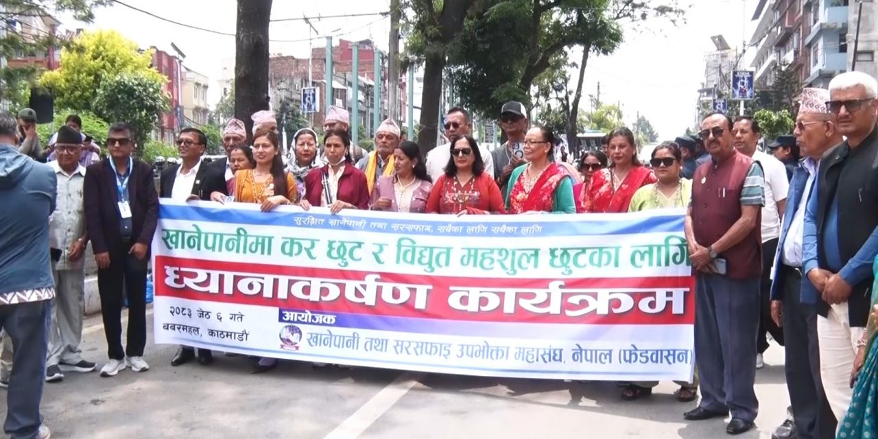 खानेपानीमा लगाइएको सवै प्रकारको कर छुटको माग गर्दै काठमाडौंमा प्रदर्शन