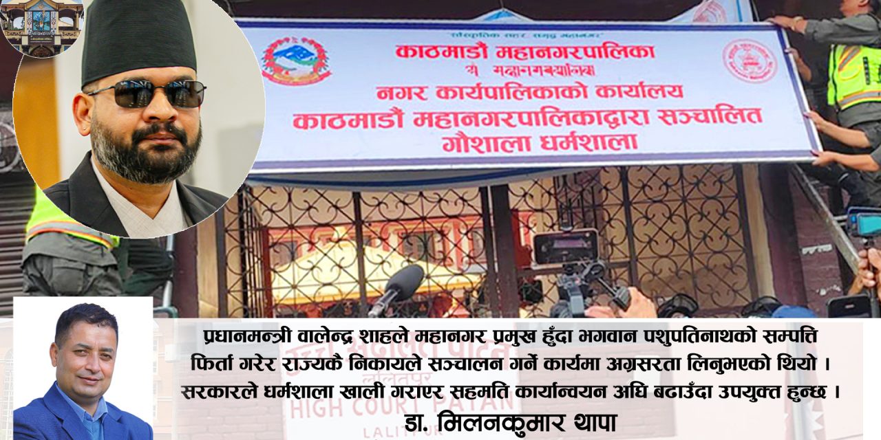 पशुपति गौशाला धर्मशाला पशुपतिमै फिर्ता, मारवाडीले हडपेको जग्गा कोषमै ल्याउने बाटो खुल्ला
