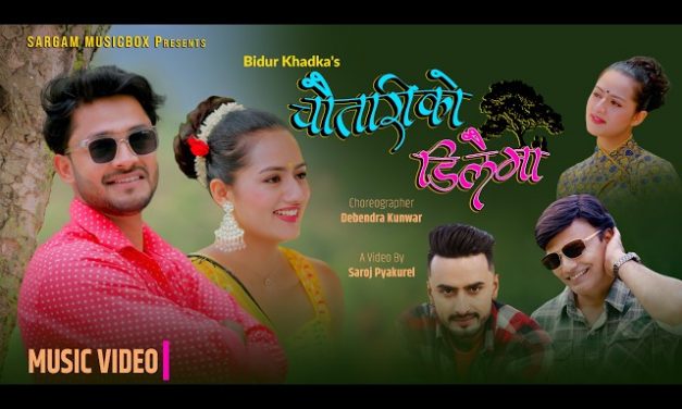 विदुर खड्काको नयाँ गीत ‘चौतारिको डिलैमा’ बजारमा