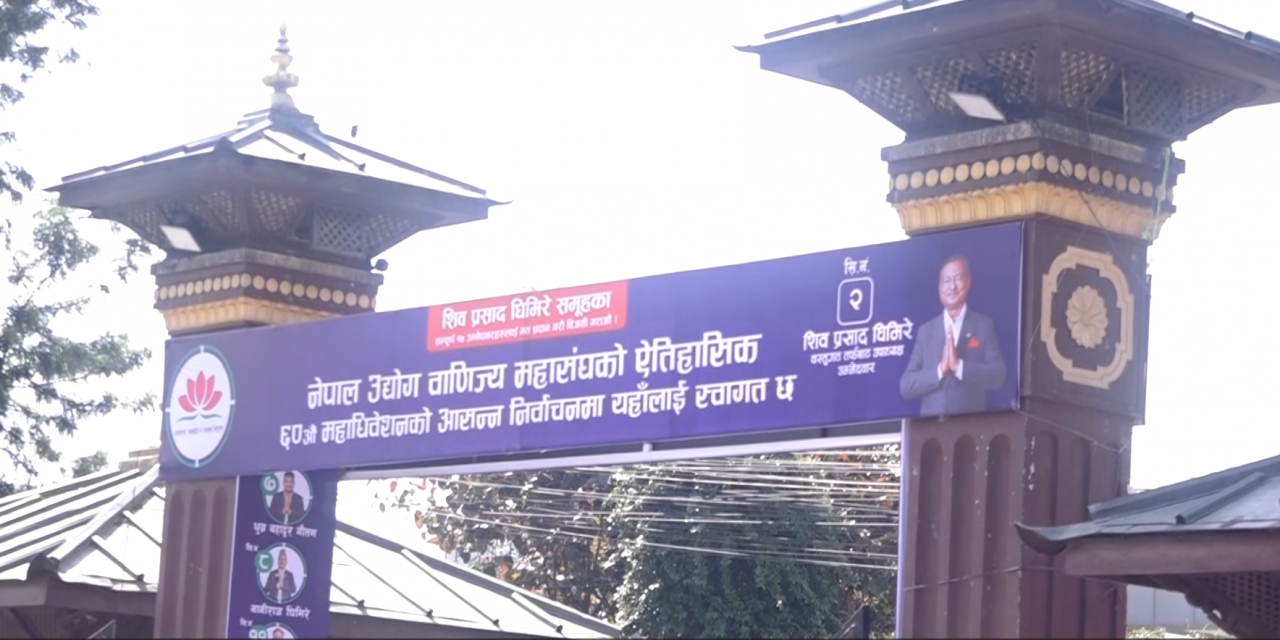 नेपाल उद्योग वाणिज्य महासंघको नयाँ कार्यसमिति चयनका लागि निर्वाचन प्रक्रिया जारी
