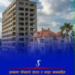 झापा दमकमा पाँचतारे होटल ‘शिवानी होलिडेज इन एन्ड सुईट्स’ सञ्चालनको तयारी
