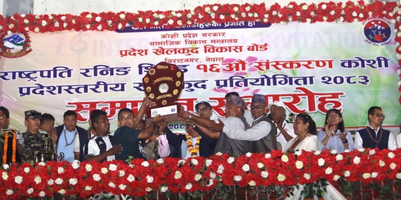 कोशी प्रदेशस्तरीय राष्ट्रपति रनिङ शिल्डमा सुनसरी च्याम्पियन