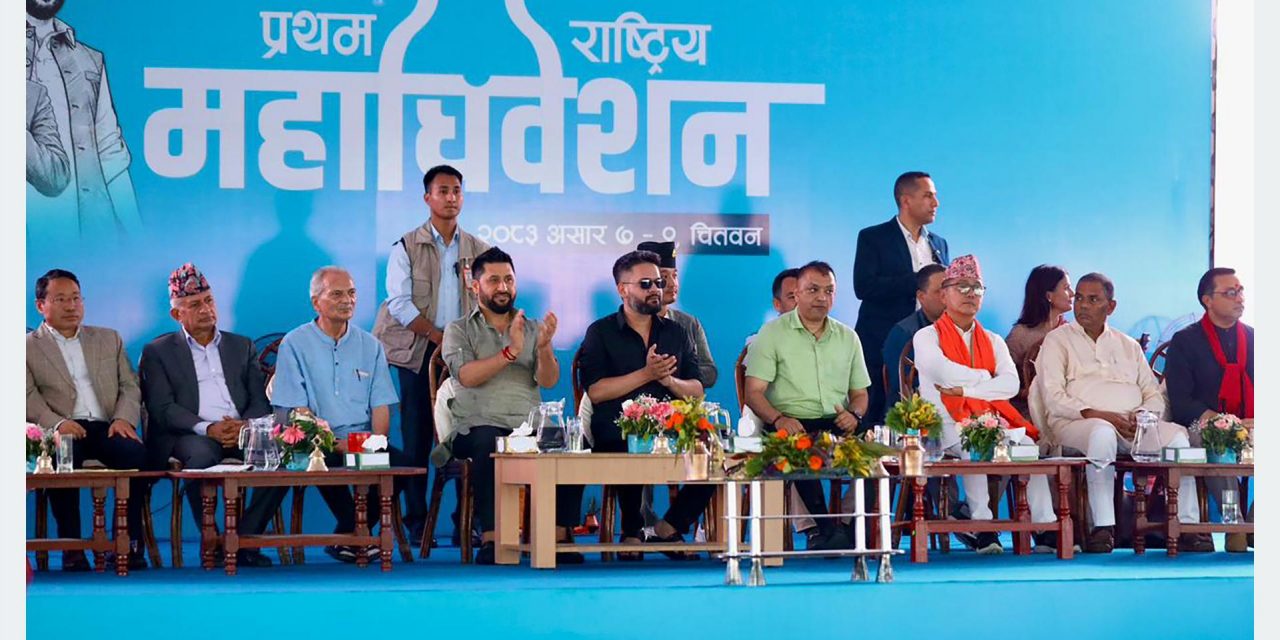 राष्ट्रिय स्वतन्त्र पार्टीको प्रथम महाधिवेशन सुरु