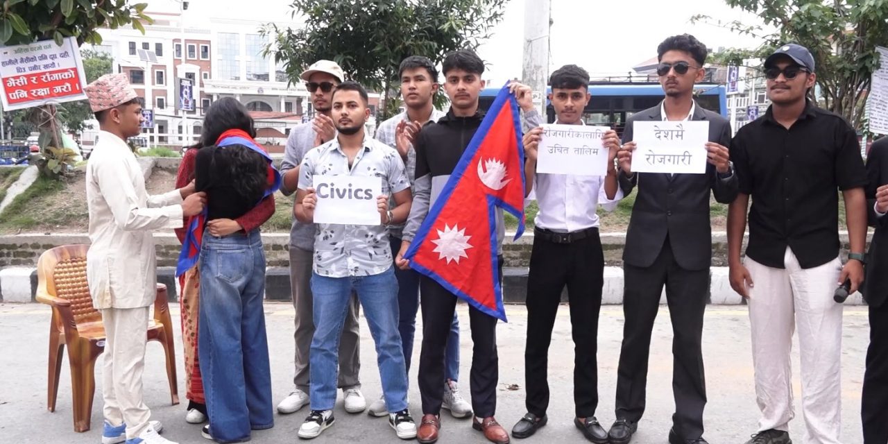 शिक्षा, रोजगारी र आर्थिक समस्या उजागर गर्न माइतीघरमा सडक नाटक प्रदर्शन