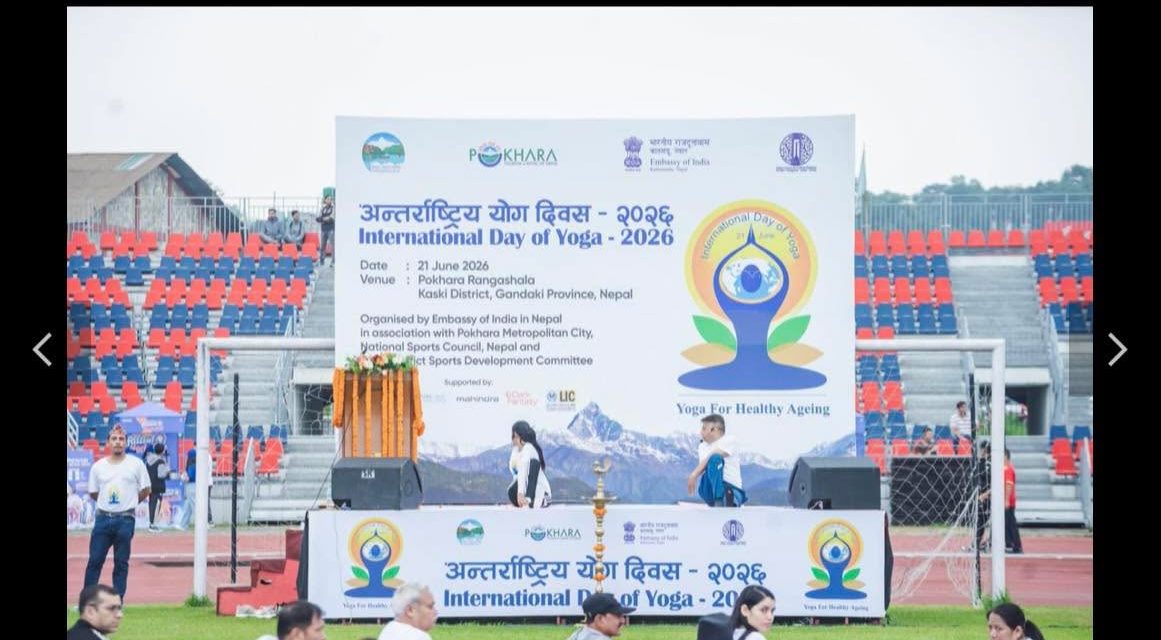 पोखरामा ८ हजारभन्दा बढीको सहभागितामा अन्तर्राष्ट्रिय योग दिवस भव्य रूपमा सम्पन्न