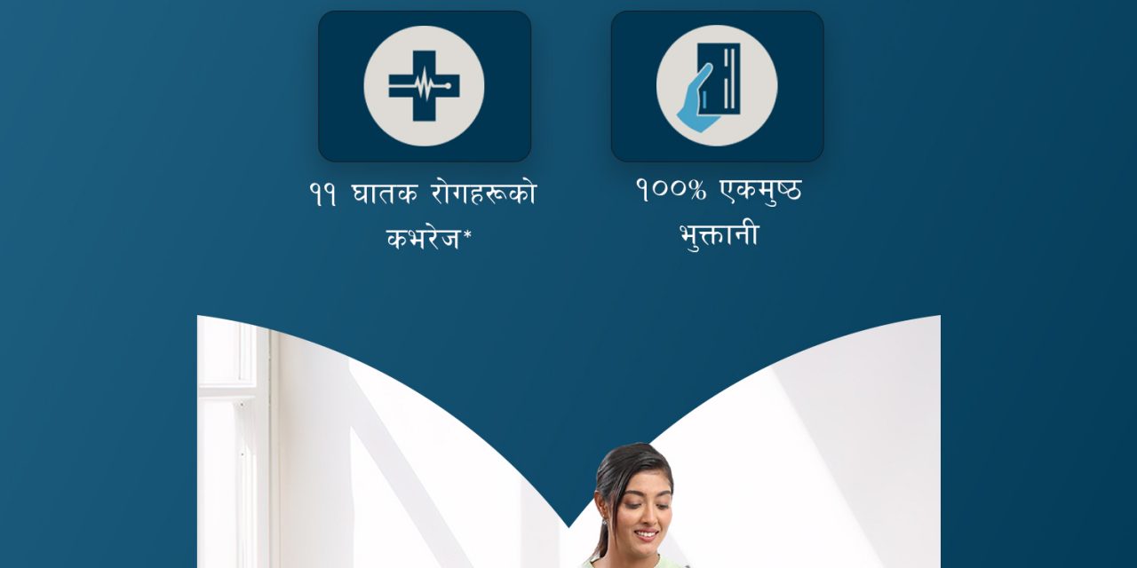गम्भीर रोगविरुद्ध आर्थिक सुरक्षा मजबुत बनाउन मेटलाइफ नेपालको ‘क्रिटिकल इलनेस प्लस’ राइडर सार्वजनिक