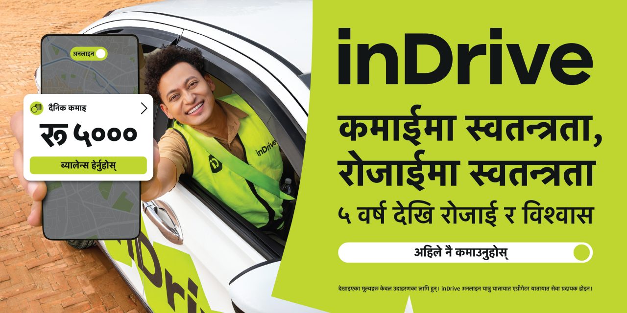 इनड्राइभको नेपालमा पाँच वर्ष पूरा, ‘आफ्नै रोजाइमा, छैन प्रेसर’ अभियान सार्वजनिक
