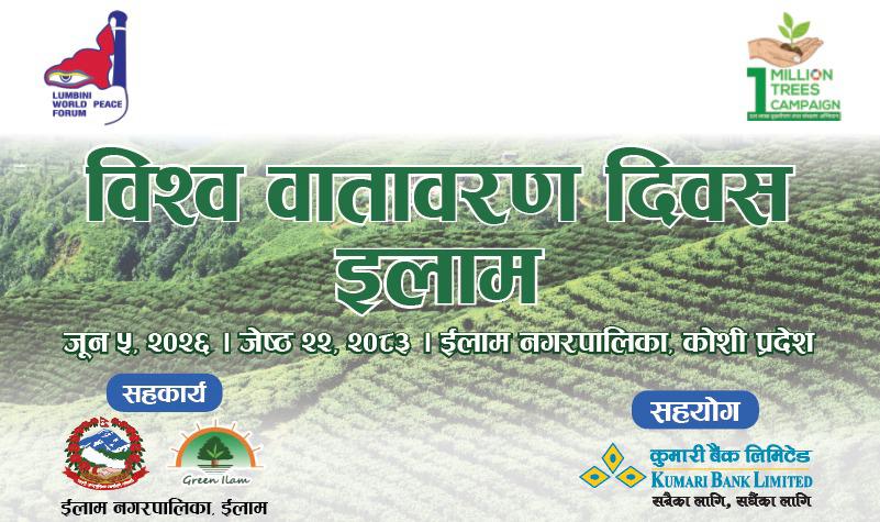 विश्व वातावरण दिवसमा कुमारी बैंकद्वारा इलाममा ३०० बिरुवा रोपण