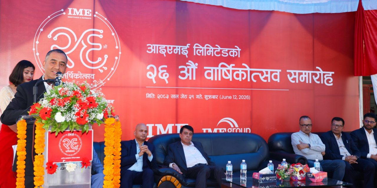 आइएमई २६ औँ वर्षमा : डिजिटल प्रविधिको उच्चतम उपयोग गर्दै रेमिटेन्स सेवालाई सामाजिक–आर्थिक रूपान्तरणको माध्यम बनाउने प्रतिबद्धता