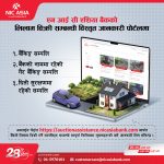 लिलाम सम्पत्तिको विस्तृत विवरण अब अनलाइनमै, एनआईसी एशिया बैंकले सञ्चालन गर्‍यो विशेष पोर्टल