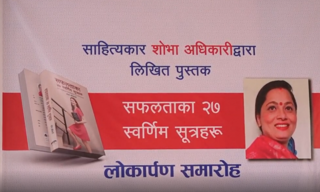 साहित्यकार शोभा अधिकारीद्वारा लिखित “सफलताको २७ स्वर्णिम सूत्रहरू” पुस्तक सार्वजनिक