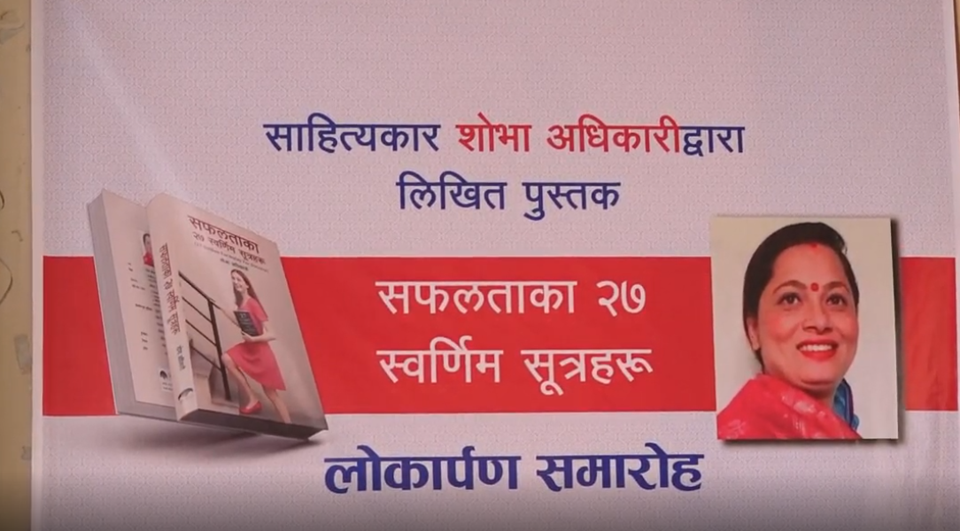 साहित्यकार शोभा अधिकारीद्वारा लिखित “सफलताको २७ स्वर्णिम सूत्रहरू” पुस्तक सार्वजनिक