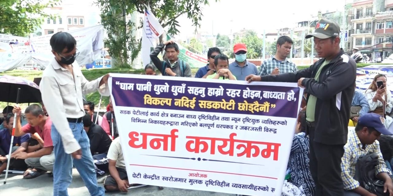 सडकपेटीमा काम गर्न नदिएको भन्दै दृष्टिविहीन नागरिक आन्दोलनमा