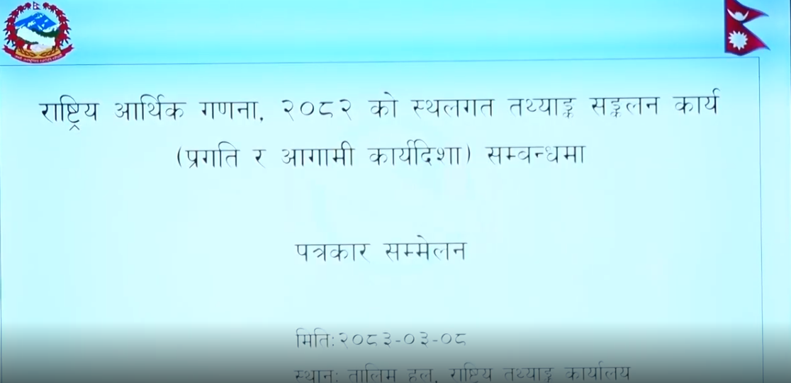 आर्थिक गणना ७० प्रतिशत सम्पन्न, १३ लाखभन्दा बढी प्रतिष्ठान समेटियो