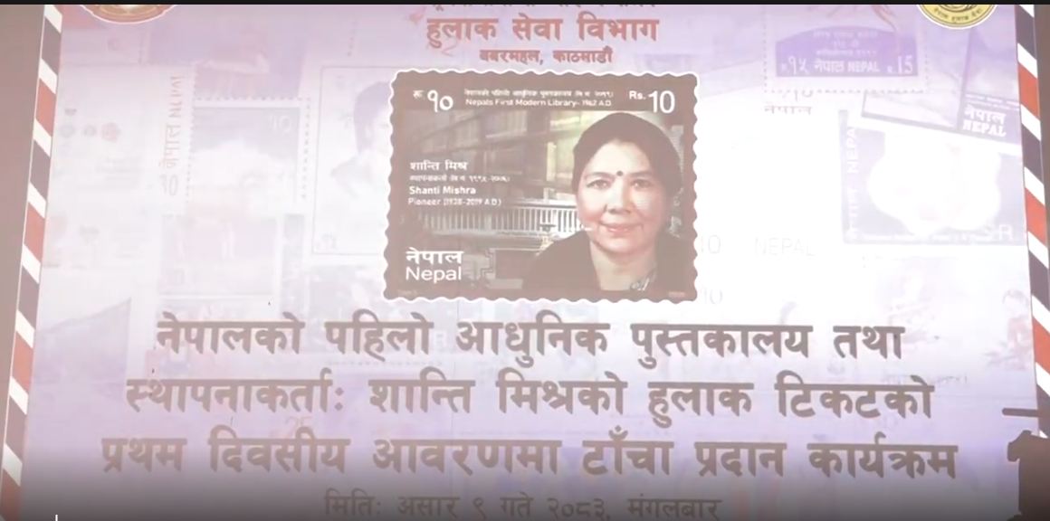 शान्ति मिश्रको तस्बिर अंकित हुलाक टिकट प्रचलनमा