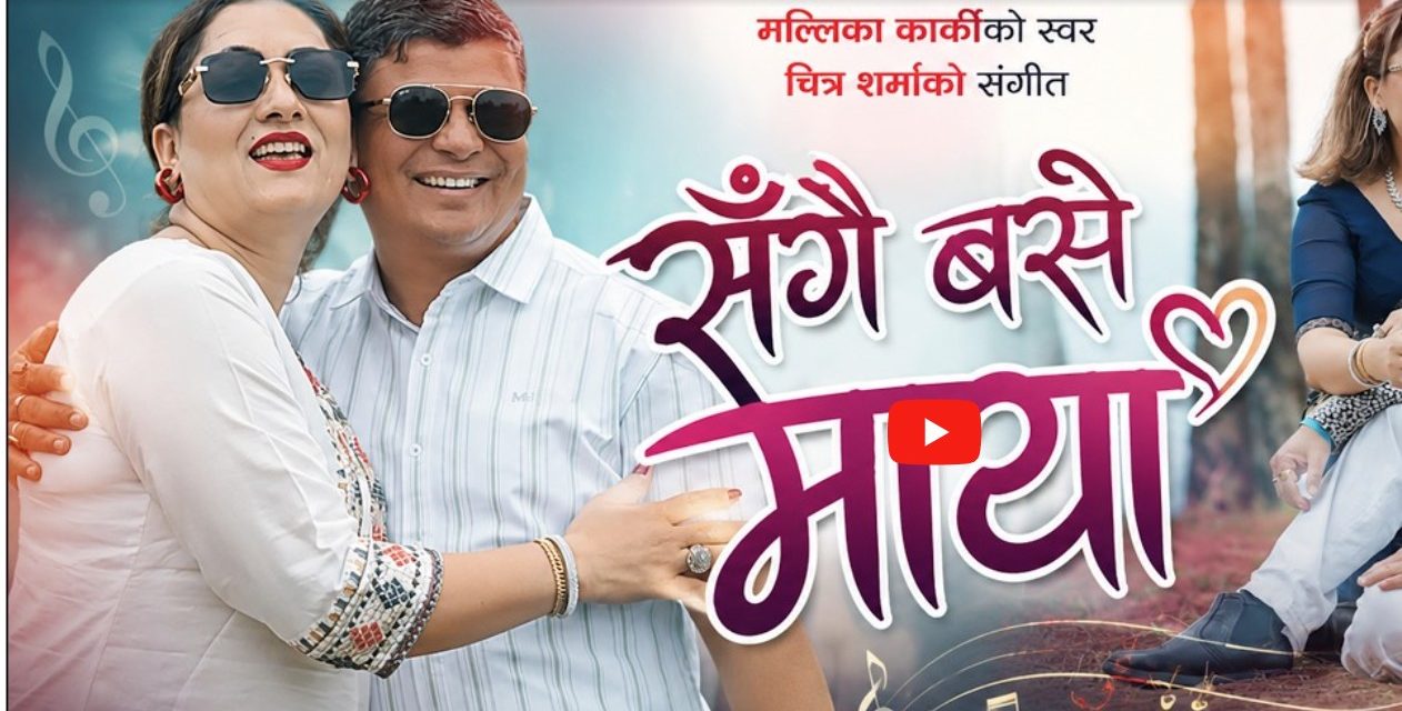 रूपा लुईटेलसंग दिपक पाठककाे ‘प्रेम आलिङ्गन’ ! ‘संगै बसे माया’ मा छचल्कियाे राेमान्स
