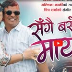 रूपा लुईटेलसंग दिपक पाठककाे ‘प्रेम आलिङ्गन’ ! ‘संगै बसे माया’ मा छचल्कियाे राेमान्स