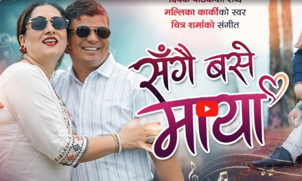 रूपा लुईटेलसंग दिपक पाठककाे ‘प्रेम आलिङ्गन’ ! ‘संगै बसे माया’ मा छचल्कियाे राेमान्स