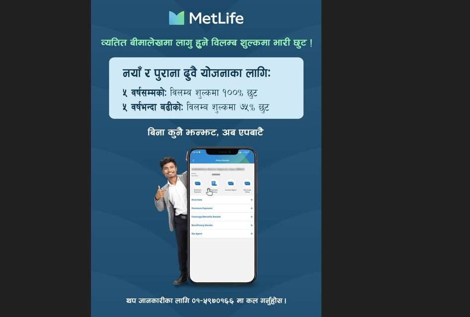वान बाई मेटलाइफ एपमार्फत मेटलाइफका ग्राहकहरूले व्यतित जीवन बीमा पोलिसी पुनःसक्रिय गर्दा विलम्ब शुल्कमा १००% सम्म छुट