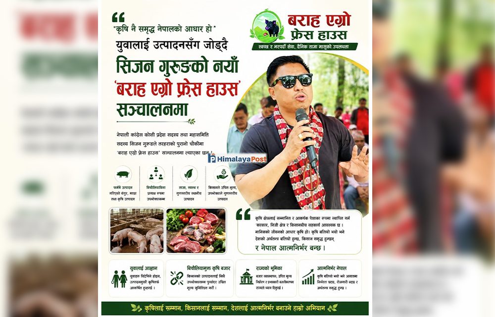 कृषि नै समृद्ध नेपालको आधार हो’ : युवालाई उत्पादनसँग जोड्दै सिजन गुरुङद्वारा ‘बराह एग्रो फ्रेस हाउस’ सञ्चालन
