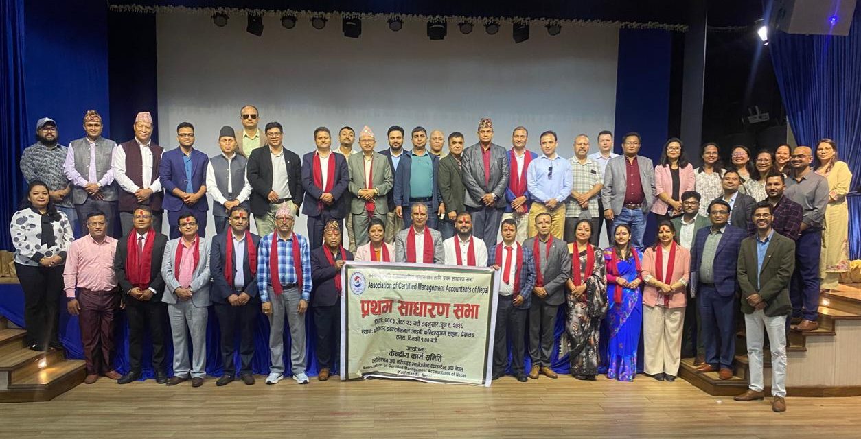 एसोसिएसन अफ सर्टिफाइड म्यानेजमेन्ट एकाउन्टेन्ट्स अफ नेपालको प्रथम साधारण सभा सम्पन्न, नयाँ कार्यसमिति निर्वाचित