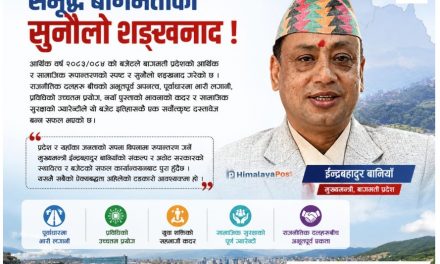 लाेभलाग्दाे बागमतीको चम्किलाे अध्याय : सर्वस्वीकार्य बजेटमार्फत मुख्यमन्त्री बानियाँकाे समृद्धि शंखनाद !