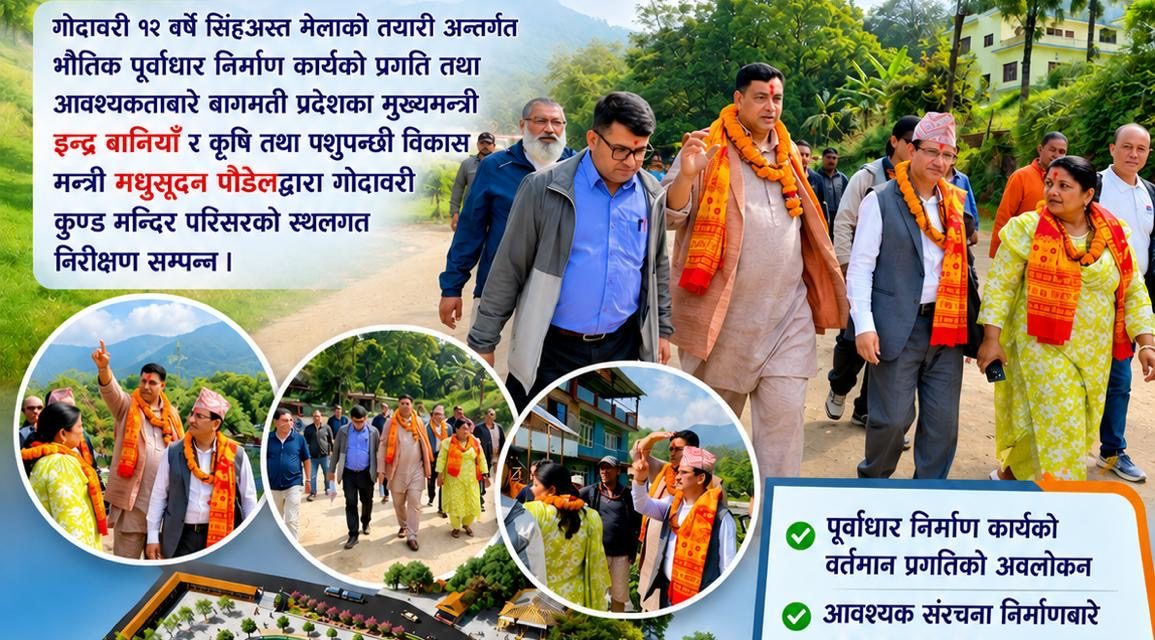 सिंहअस्त मेलालाई भव्य बनाउन मुख्यमन्त्री बानियाँ सक्रिय, गोदावरी कुण्डको स्थलगत निरीक्षण