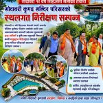 सिंहअस्त मेलालाई भव्य बनाउन मुख्यमन्त्री बानियाँ सक्रिय, गोदावरी कुण्डको स्थलगत निरीक्षण
