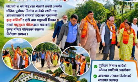 सिंहअस्त मेलालाई भव्य बनाउन मुख्यमन्त्री बानियाँ सक्रिय, गोदावरी कुण्डको स्थलगत निरीक्षण
