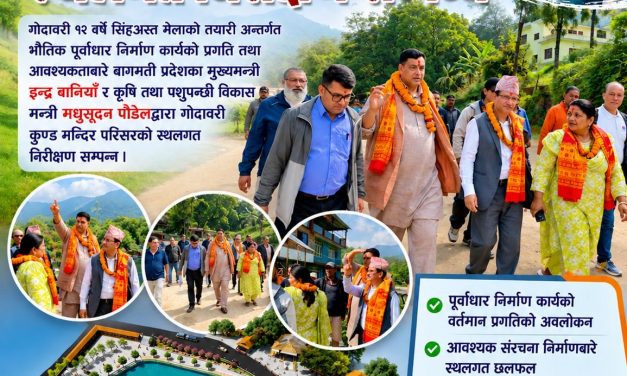 सिंहअस्त मेलालाई भव्य बनाउन मुख्यमन्त्री बानियाँ सक्रिय, गोदावरी कुण्डको स्थलगत निरीक्षण