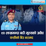 मधेश प्रदेशमा डीआईजी थपलिया तस्करी बिरूद्द आक्रामक : ९० लाख बढीको अबैध फर्सीको बिउ बरामद !