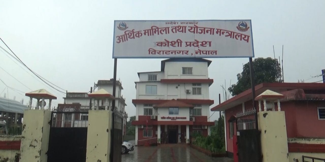 कोशी प्रदेशले ३८ अर्ब हाराहारीको बजेट ल्याउने तयारी
