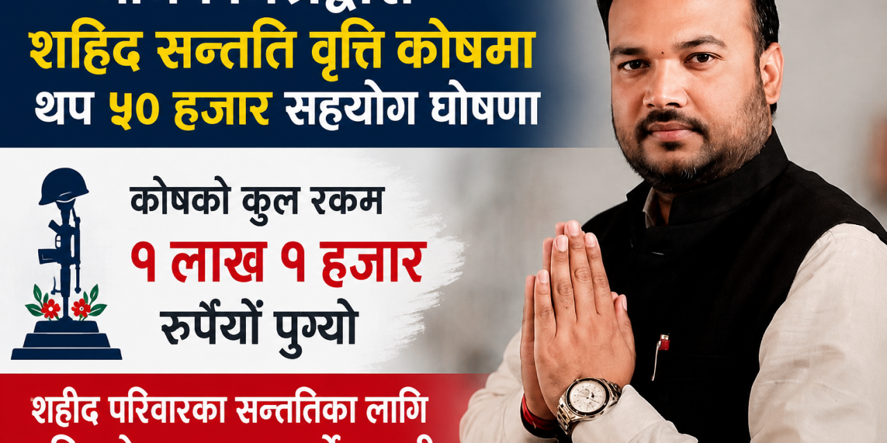 नेपाली कांग्रेसका नेता मिश्रले शहीद सन्ततिका लागि कोष विस्तार गर्ने घोषणा