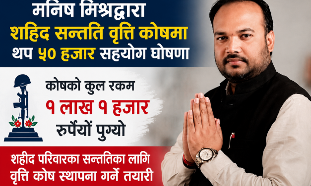 नेपाली कांग्रेसका नेता मिश्रले शहीद सन्ततिका लागि कोष विस्तार गर्ने घोषणा