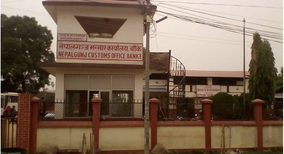 नेपालगन्ज भन्सारः १० महिनामा लक्ष्यको ६८ प्रतिशत राजस्व संकलन