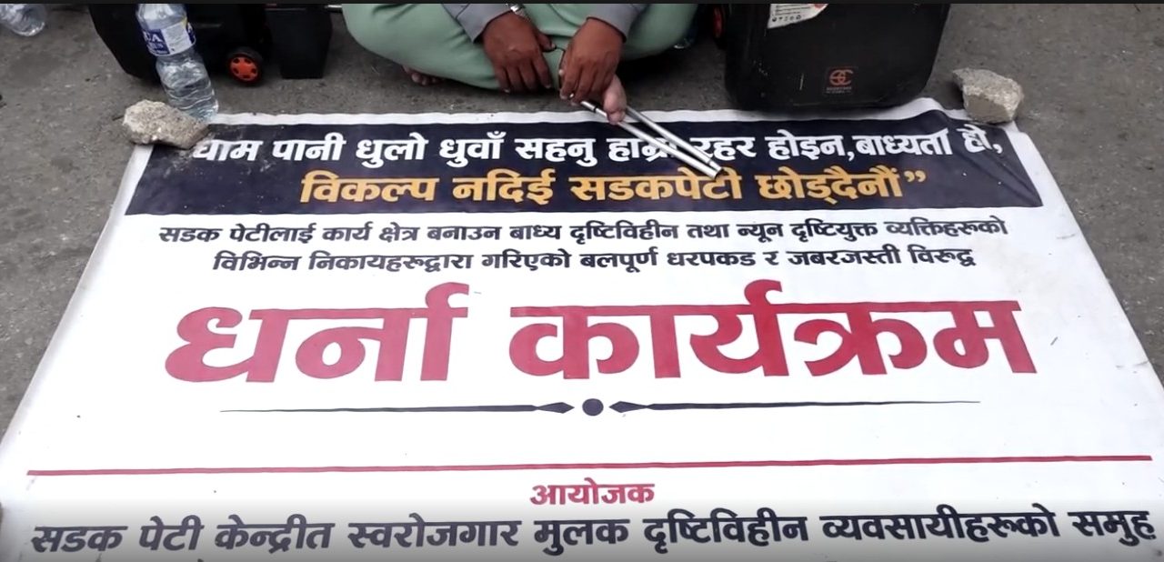 रोजगारको माग गर्दै दृष्टिविहीन नागरिकको माइतीघरमा निरन्तर धर्ना