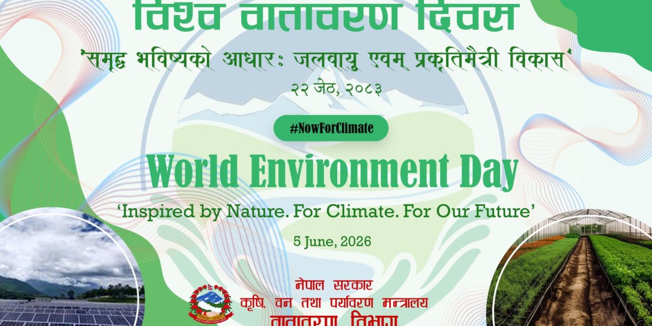 विश्व वातावरण दिवस आज विभिन्न कार्यक्रम गरी मनाइँदै