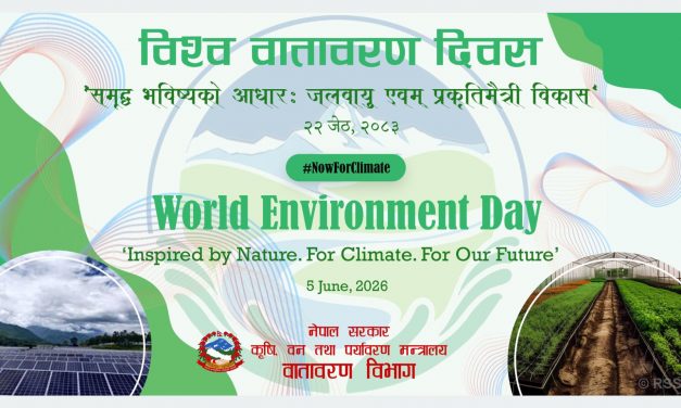 विश्व वातावरण दिवस आज विभिन्न कार्यक्रम गरी मनाइँदै