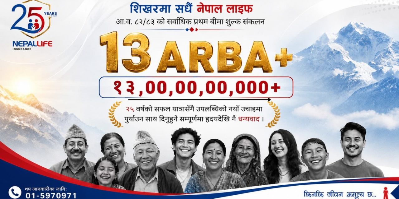 नेपाल लाइफले रच्यो नयाँ इतिहास, १३ अर्बभन्दा बढी प्रथम बीमा शुल्क आर्जन