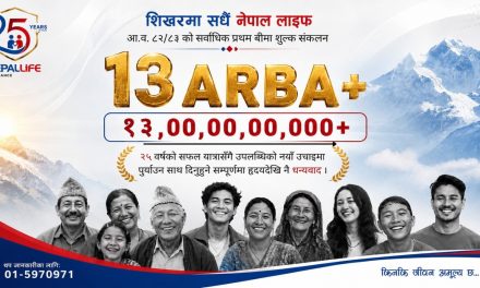 नेपाल लाइफले रच्यो नयाँ इतिहास, १३ अर्बभन्दा बढी प्रथम बीमा शुल्क आर्जन