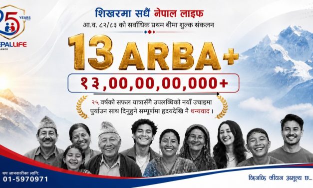 नेपाल लाइफले रच्यो नयाँ इतिहास, १३ अर्बभन्दा बढी प्रथम बीमा शुल्क आर्जन