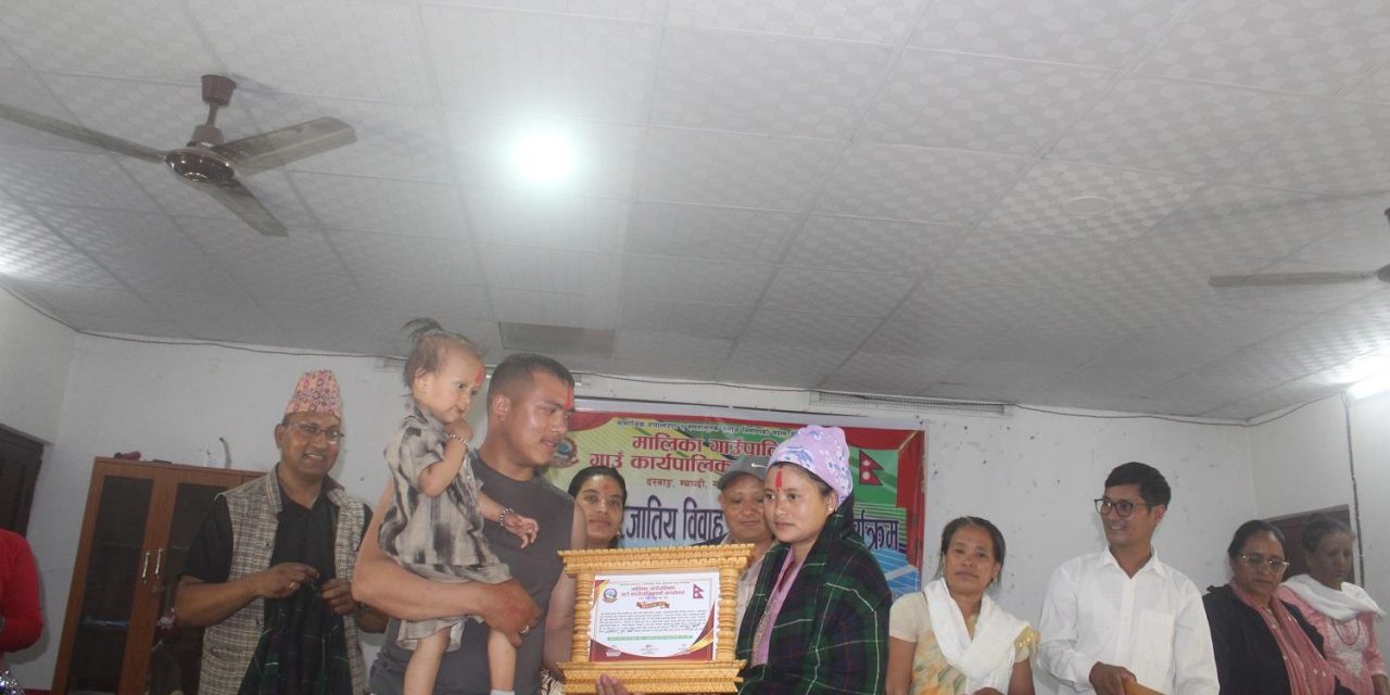 म्याग्दीमा अन्तरजातीय विवाह गरेका २५ जोडी सम्मानित