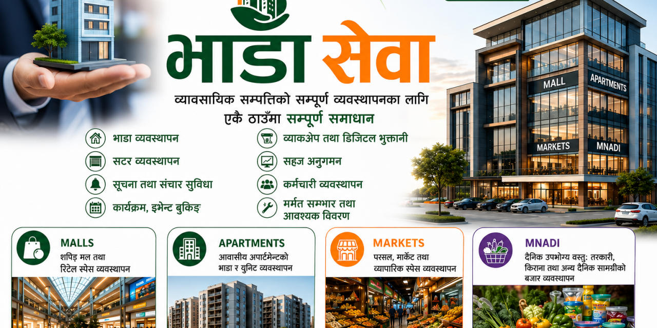 ‘भाडासेवा’: घरधनी र भाडावालाबीच डिजिटल समाधान